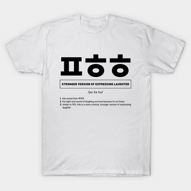 ㅍㅎㅎ Stronger Version of Expressing Laughter in Korean Slang T-Shirt by SIMKUNG